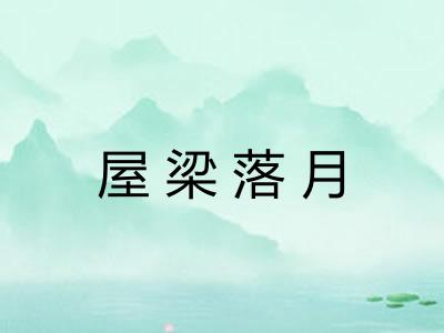 屋梁落月 屋梁落月