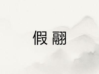 假翮 假翮