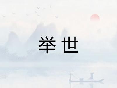 举世