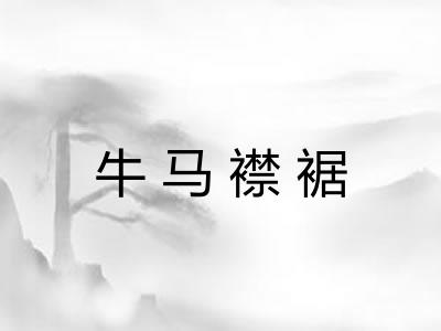 牛马襟裾 牛马襟裾