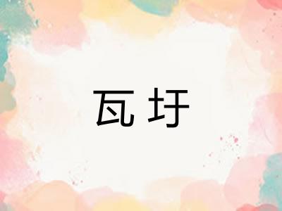 瓦圩