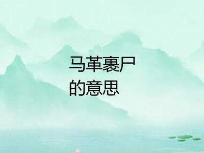 马革裹尸的意思 马革裹尸的意思