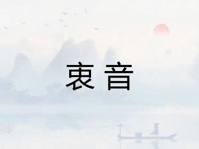 衷音