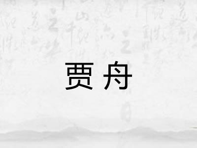 贾舟