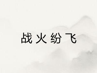战火纷飞 战火纷飞