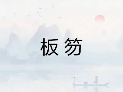 板笏