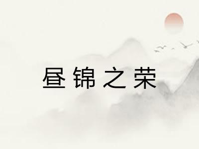昼锦之荣