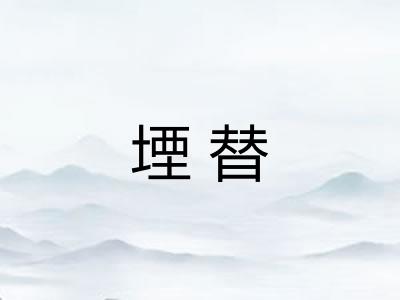 堙替