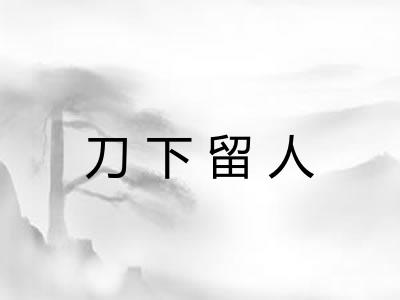 刀下留人