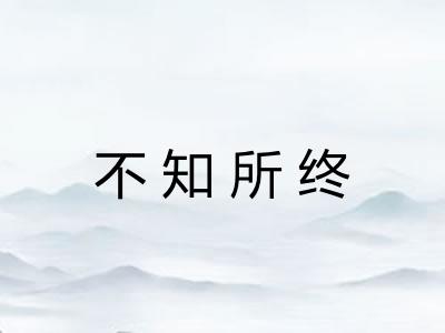 不知所终 不知所终