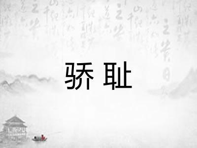 骄耻