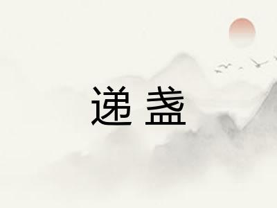 递盏