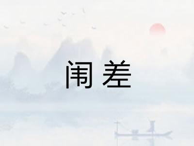 闱差