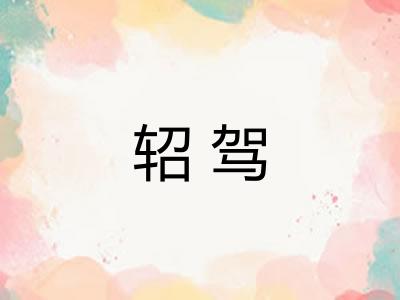 轺驾