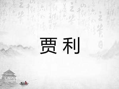 贾利