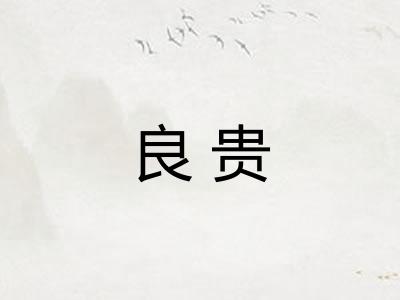 良贵