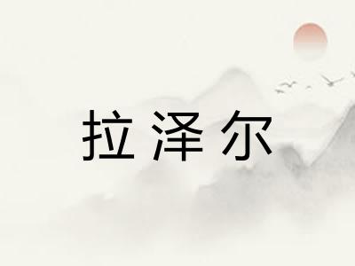 拉泽尔
