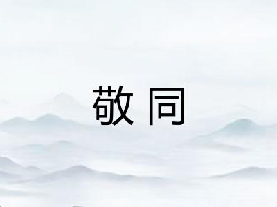 敬同 敬同