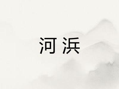 河浜
