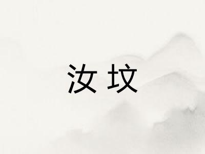 汝坟 汝坟