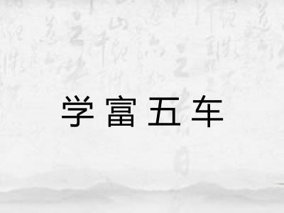 学富五车