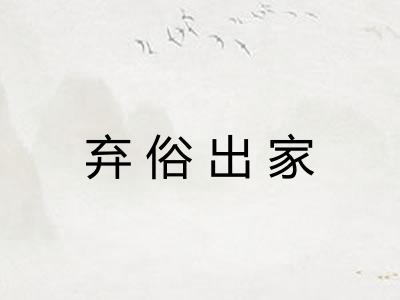 弃俗出家