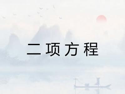 二项方程 二项方程