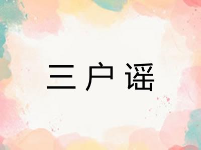 三户谣 三户谣
