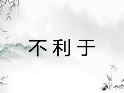 不利于