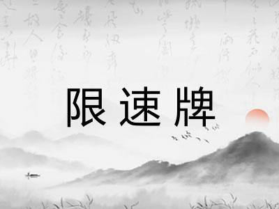 限速牌 限速牌