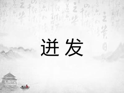 迸发