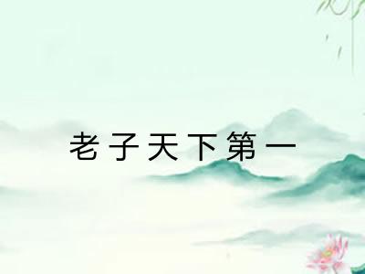 老子天下第一 老子天下第一