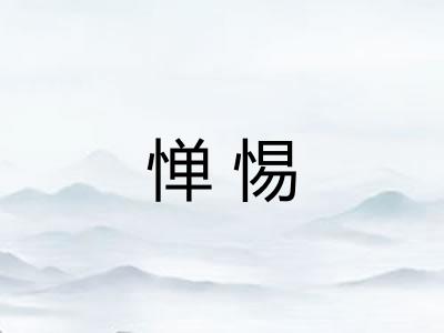 惮惕