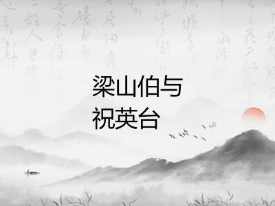 梁山伯与祝英台 梁山伯与祝英台