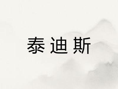 泰迪斯