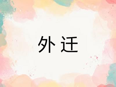 外迁