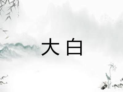 大白