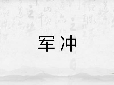 军冲