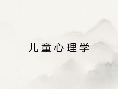 儿童心理学