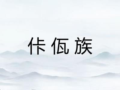 佧佤族 佧佤族