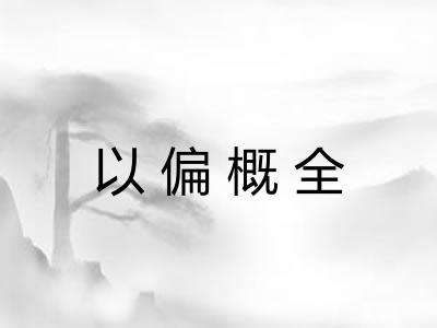 以偏概全