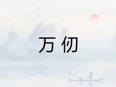 万仞