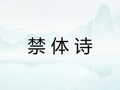 禁体诗
