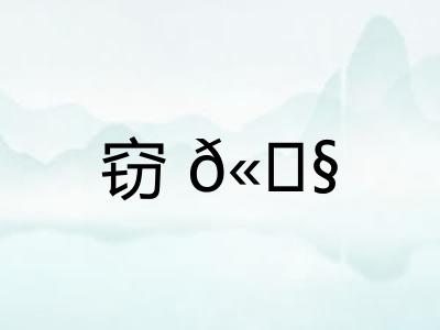 窃𫓧