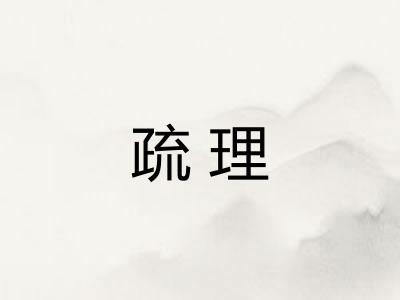 疏理