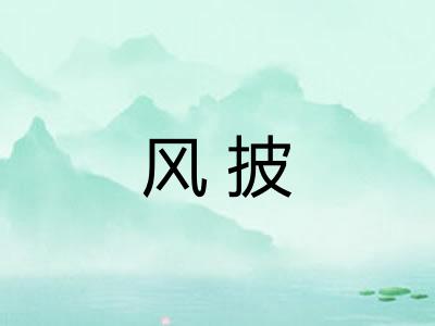 风披 风披