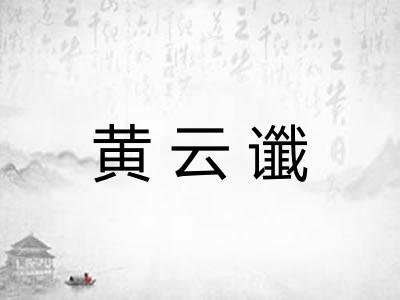黄云谶 黄云谶
