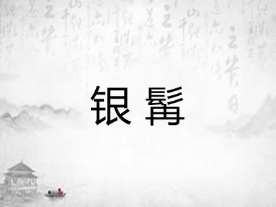 银髯