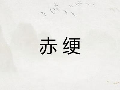赤绠