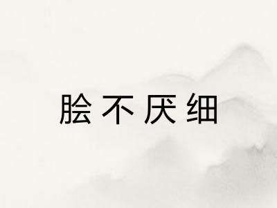 脍不厌细